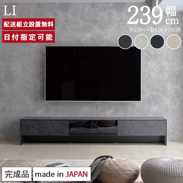 楽天市場】パモウナ テレビボード 幅240cm LI 完成品 テレビ台 ロー 