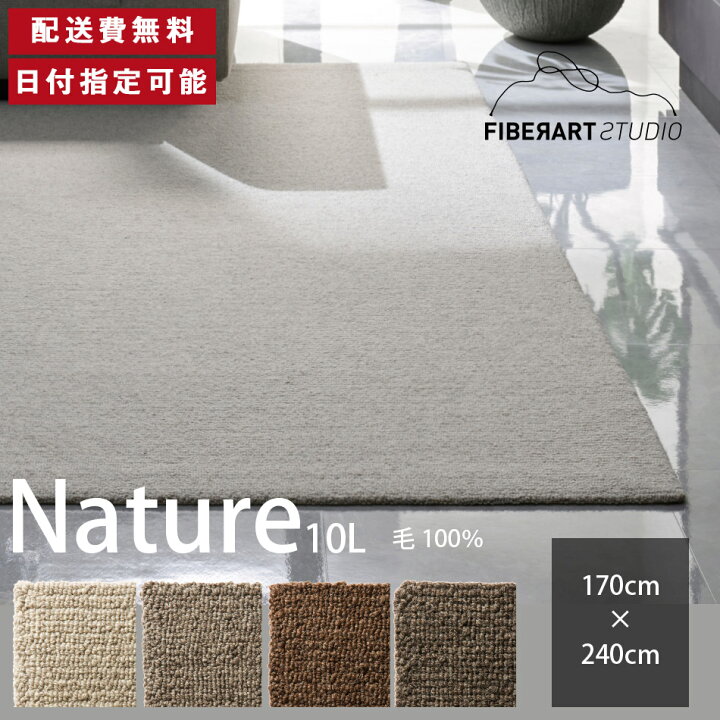 楽天市場】FIBER ART STUDIO Nature10L ラグ カーペット 横170cm 縦 
