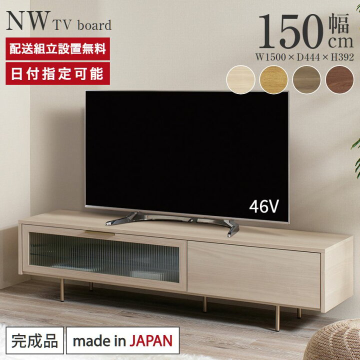 楽天市場】パモウナ テレビボード 幅150cm NW 完成品 テレビ台 ロー 