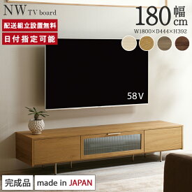 パモウナ テレビボード 幅180cm NW 完成品 テレビ台 ロータイプ 国産 日本製 おしゃれ TVボード TV台 ローボード リビングボード AVボード TVラック 収納 引出 フラップ扉 ブラウン ベージュ 木目 白 北欧 ナチュラル ジャパンディ お掃除ロボット 送料無料 納品日指定可能