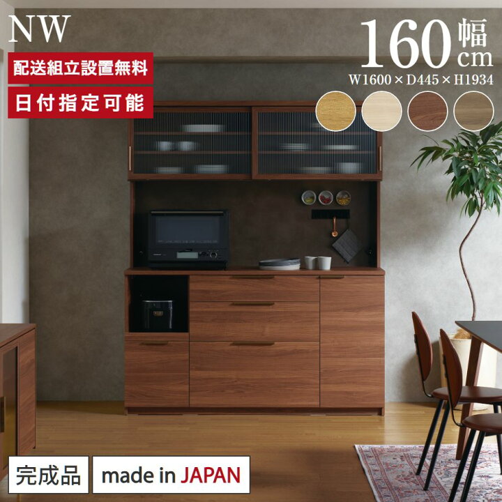 楽天市場】パモウナ 食器棚 幅160cm 奥行45cm 高さ194cm NW 完成品 棚 