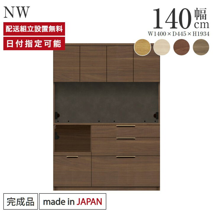 楽天市場】パモウナ 食器棚 幅140cm 奥行45cm 高さ194cm NW 完成品 棚 