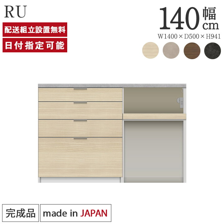 楽天市場】パモウナ カウンター 幅140cm 奥行50cm 高さ94cm RU 下台 