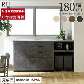 パモウナ カウンター 幅180cm 奥行50cm 高さ94cm RU 下台販売 完成品 棚 国産 日本製 食器棚 キッチンボード ダイニングボード カップボード レンジボード レンジ台 キッチン サイドボード キャビネット ロータイプ 引出 オープン収納 新生活 送料無料 納品日指定可能
