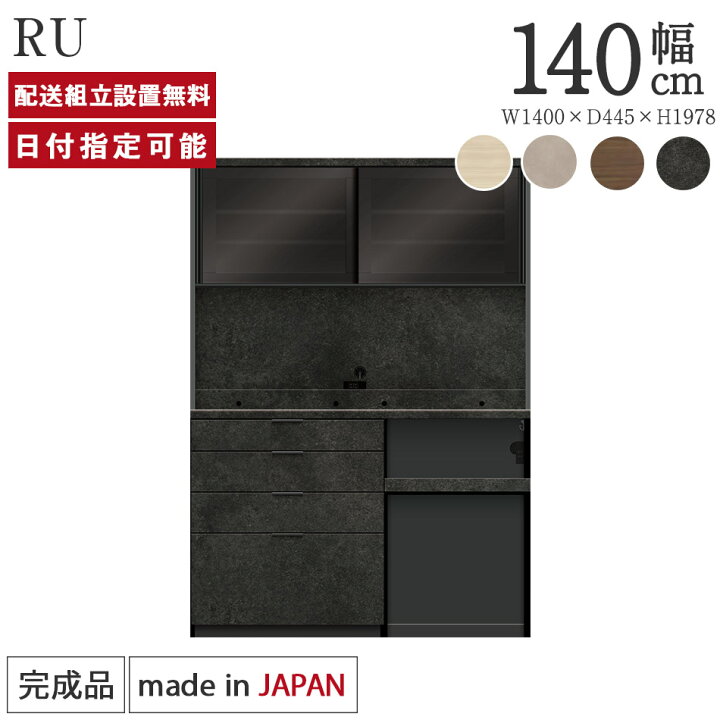楽天市場】パモウナ 食器棚 幅140cm 奥行45cm 高さ198cm RU 完成品 棚 