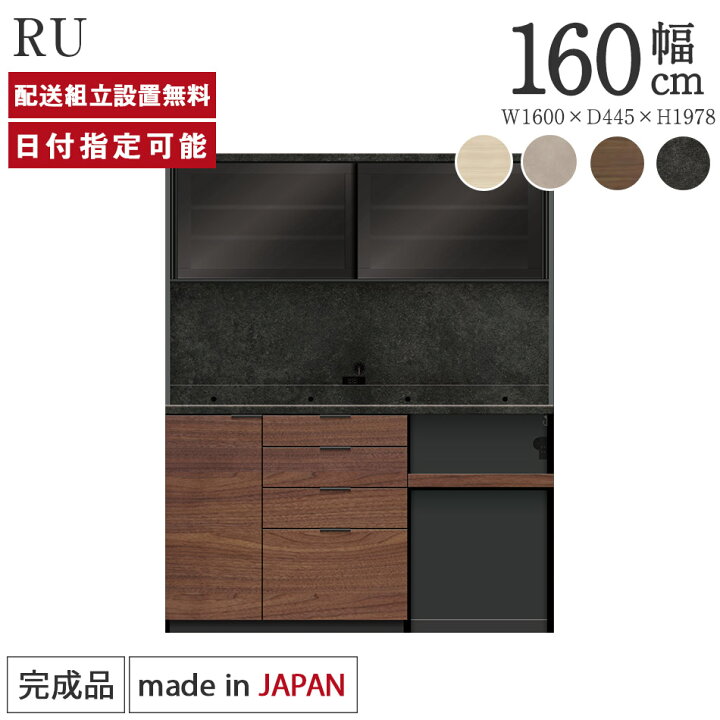 楽天市場】パモウナ 食器棚 幅160cm 奥行45cm 高さ198cm RU 完成品 棚 