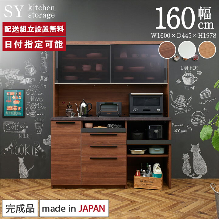 楽天市場】パモウナ 食器棚 幅160cm 奥行45cm 高さ198cm SY 完成品 棚 