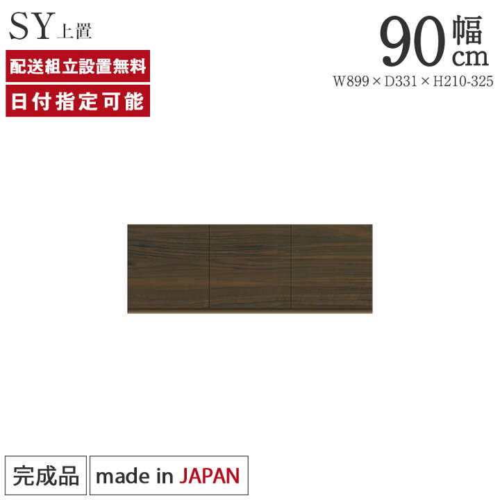 楽天市場】パモウナ 食器棚 上置 幅90cm 奥行33cm ロータイプ SY 完成 