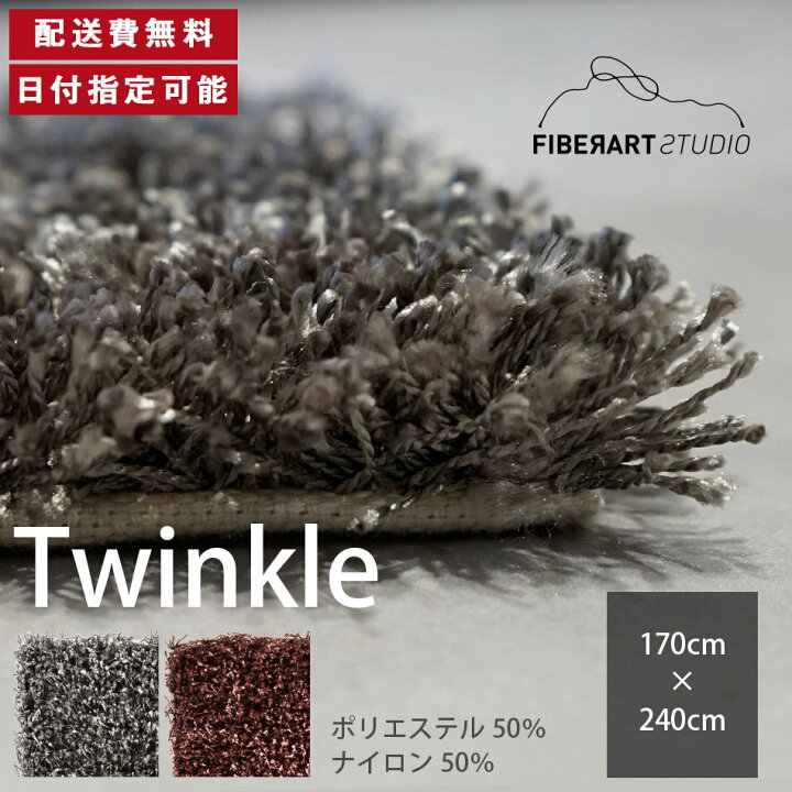 楽天市場】FIBER ART STUDIO Twinkle ラグ カーペット 横170cm 縦240cm 