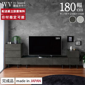 【Web限定カラー】 パモウナ テレビ台 幅180cm セラミック柄 石目柄 ストーン調 WV テレビボード 国産 日本製 完成品 おしゃれ 高級感 TVボード TV台 ローボード リビングボード AVボード テレビラック TVラック お掃除ロボット ソフトクローズ機能 送料無料 納品日指定可能