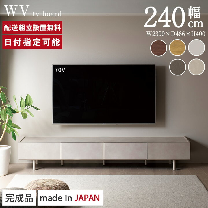楽天市場】パモウナ テレビボード 幅240cm WV 完成品 テレビ台 脚付 