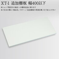 パモウナ 追加棚板 幅400以下対象棚板と棚受け用のダボ4つが付属します※ショップ販売中商品への棚板追加…