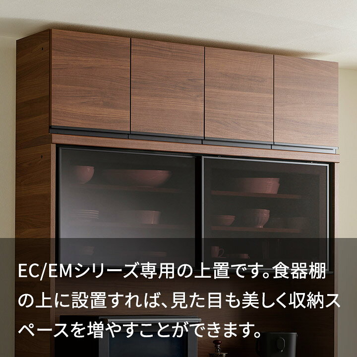 楽天市場】パモウナ 食器棚 上置 幅140cm 奥行33cm ロータイプ EC EM 