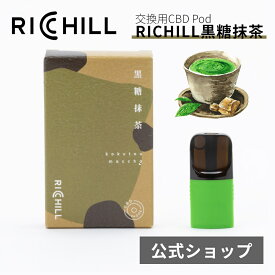 RICHILL CBD Pod 黒糖抹茶 CBD10% Yooz正規互換品 CBD VAPE べイプ 電子タバコ カートリッジ リキッド RICHILL正規品 シーシャ 持ち運び VAPE 加熱式タバコ 充電式 日本製 リッチル yooz ヨーズ