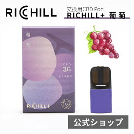 RICHILL CBN10%+ CBG10% Pod 葡萄 Yooz正規互換品 CBD VAPE べイプ 電子タバコ カートリッジ リキッド RICHILL正規品 シーシャ 持ち運び VAPE 加熱式タバコ 充電式 日本製 リッチル yooz ヨーズ