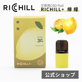 RICHILL CBG Pod 檸檬 CBG30% Yooz正規互換品 CBD VAPE べイプ 電子タバコ カートリッジ リキッド RICHILL正規品 シーシャ 持ち運び VAPE 加熱式タバコ 充電式 日本製 リッチル yooz ヨーズ