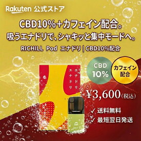 【CBD ポッド】RICHILL エナジードリンク 高濃度10% カフェイン配合 yooz互換 電子タバコ リキッド 国産 VAPE サウナ 約500回 送料無料