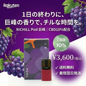 【CBD ポッド】RICHILL Pod 巨峰 国産 CBD10% 電子タバコ VAPE カートリッジ チル リフレッシュ Yooz互換 フルーツフレーバー ぶどう 日本製 ニコチン0 タール0 送料無料