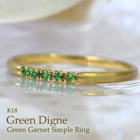 K18 18金 18k 指輪 リング レディース グリーンガーネット シンプル 細身 華奢 重ね付け 人気 天然石 宝石 誕生石 ファッションリング 緑の石 つや消し グリーンディニュ