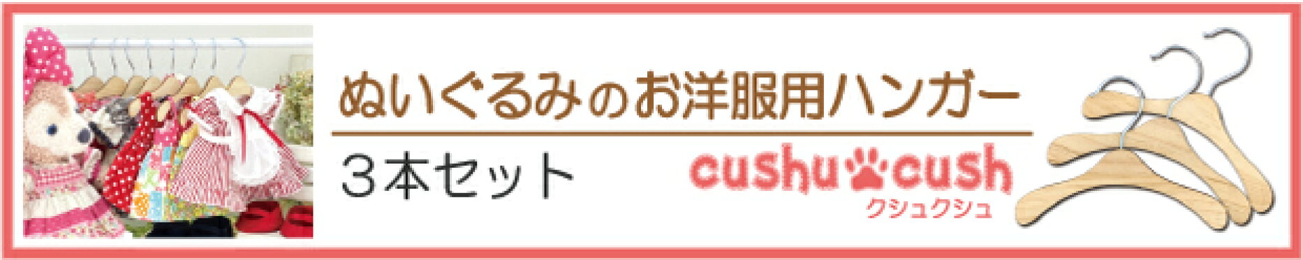 ぬいぐるみ用ハンガー
