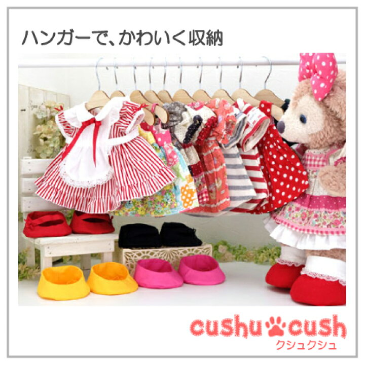 楽天市場】ぬいぐるみ服用 ハンガー 大 1本 洋服 コスチューム ウエア 