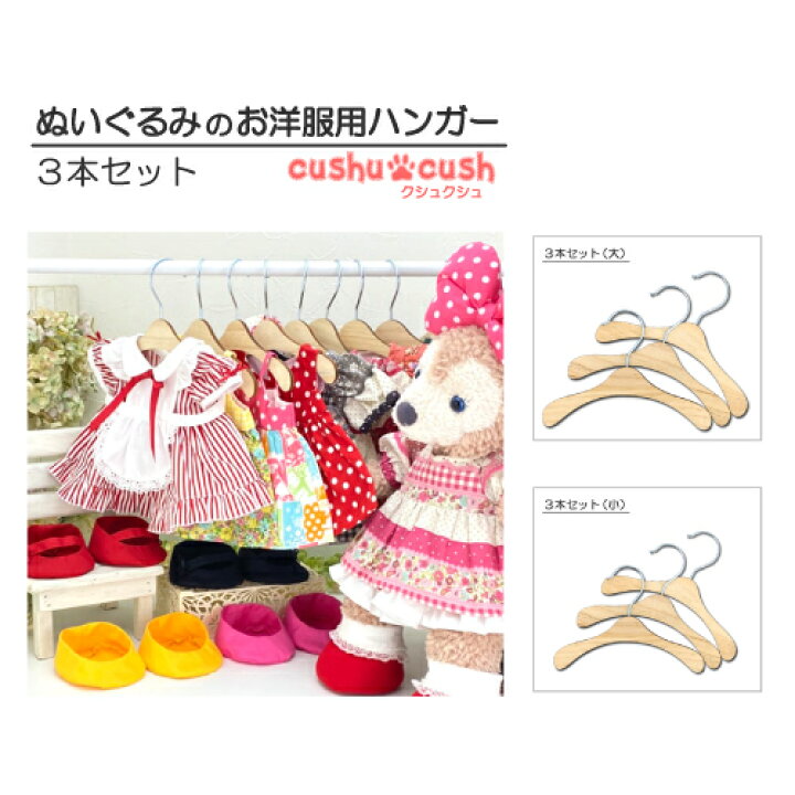 楽天市場】ぬいぐるみ服用 ハンガー 3本セット （大）or（小）洋服 