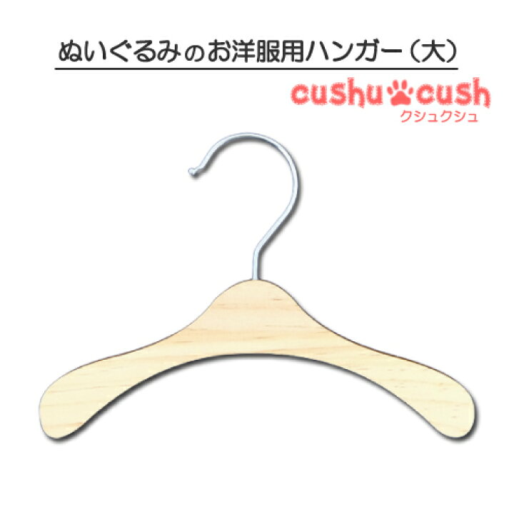 楽天市場】ぬいぐるみ服用 ハンガー 大 1本 洋服 コスチューム ウエア 
