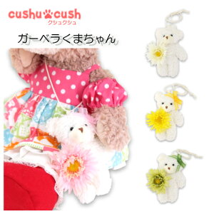 【 組合せ 】 シェリーメイ などの ぬいぐるみ用 マスコット アクセサリー plusコーデ 【日本製 】 着せ替え 四色 【 632s ガーベラくまちゃん 単品 】