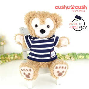 パペット ダッフィー シェリーメイ などの ぬいぐるみ用 コスチューム 【日本製 】 洋服 着せ替え 手作り 【cds510pt 紺 ネイビー ニット Tシャツ 単品】