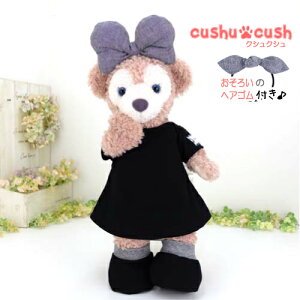 【 新作 】シェリーメイ などの ぬいぐるみ用 コスチューム 洋服 半袖 ニット 黒 ブラック ワンピース【日本製 】 服 着せ替え Sサイズ かわいい くま 【 457S.シャツワンピースとリボンと靴の