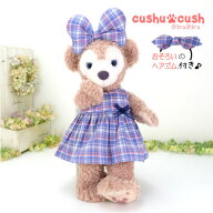 シェリーメイ などの ぬいぐるみ用 洋服 コスチューム 【日本製 】 服 着せ替え Sサイズ かわいい くま …