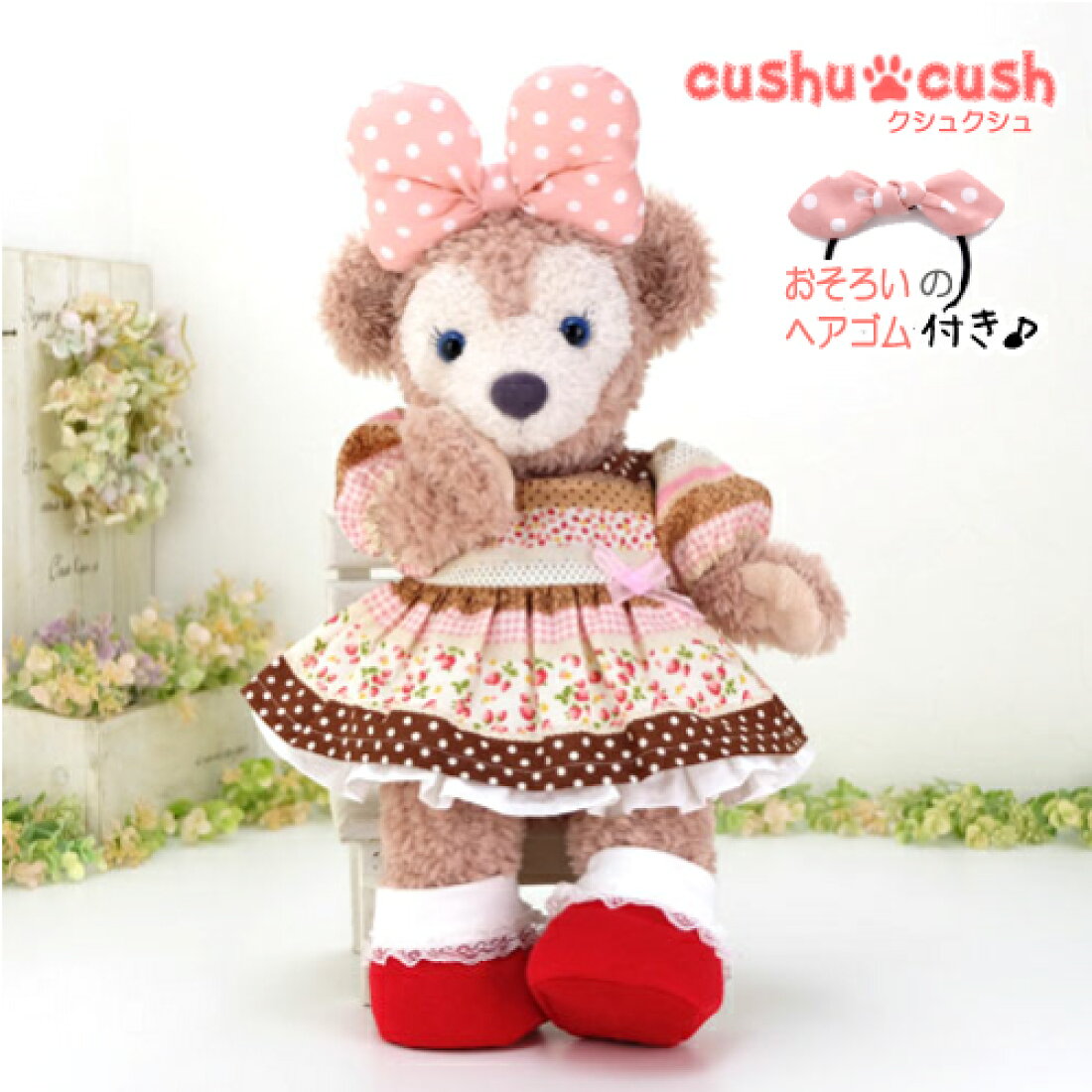 ダッフィー シェリーメイ コスチューム くま ディズニー Shelliemey 洋服 服 シー おしゃれ 着せ替え ｓサイズ Duffy ぬいぐるみ用