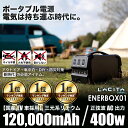 LACITA ポータブル電源 エナーボックス 444Wh 120000mAh (純) 正弦波 400W 防災グッズ 車中泊 非常用電源 大容量 バッテリー 充電...