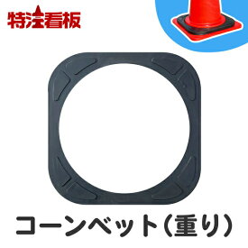 コーンベット 2kg(重し カラーコーン ウエイト 重り ウェイト パイロン 三角コーン 工事用コーン バリケード 工事現場 スコッチコーン おもり コーンベッド ゴム ラバー 風 重石 安全コーン 錘 オモリ ロードコーン 転倒防止 強風対策 コーンウエイト)