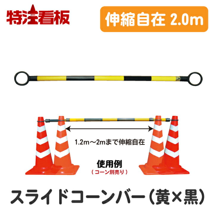 楽天市場】スライドコーンバー【2.0m / 黄黒】 個人宅配送可(道路用 