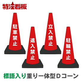 標語入り 重り一体型カラーコーン Dコーン赤【駐車禁止/進入禁止/立入禁止/駐輪禁止】(三角コーン カラーコーン 三角ポール パイロン ラバーコーン 工事現場 工事用品 保安用品 駐車禁止標識 安全標識 文字入りコーン 重し付き おもり付き 重り付き コーンウェイト付き)
