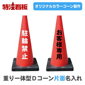 ★5のつく日ポイント10倍★名入れ 重り一体型カラーコーン Dコーン赤【片面】(三角コーン カラーコーン 三角ポール パイロン ラバーコーン オーダー オリジナル 特注 文字入れ 名前入り 駐車禁止標識 安全標識 重し付き おもり付き 重り付き)