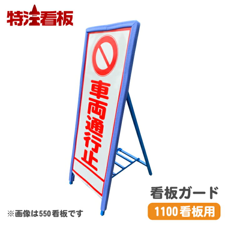 楽天市場 看板君 青 1100 1400mm用 工事看板 看板くん 工事現場 標識 立て看板 工事用看板 安全看板 スタンド看板 注意看板 交通安全 案内看板 カバー 案内板 工事中 工事用品 建築工事看板 工事標識 道路工事 安全用品 保安用品 緩衝材 看板ガード 看板用 ガード
