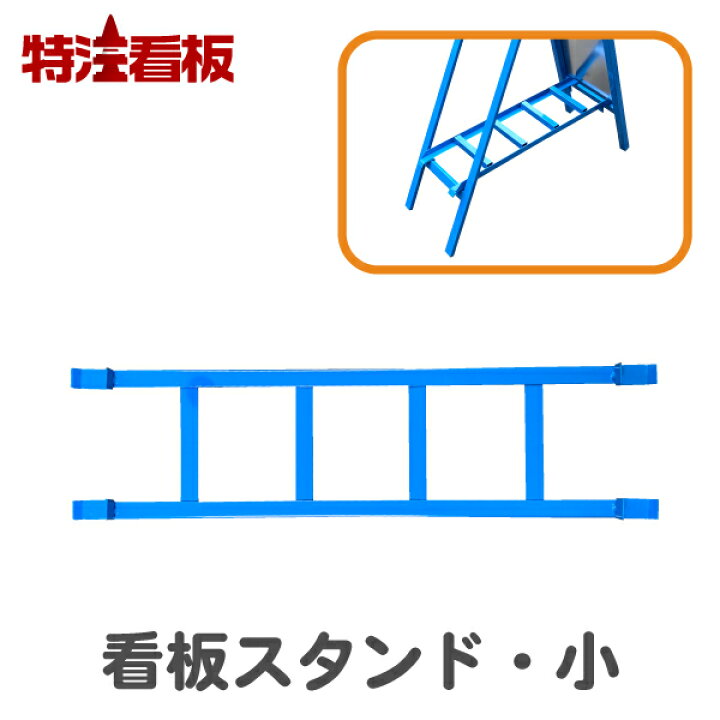 楽天市場】看板スタンド【小】スリム看板用重り乗せ台(保安用品 注意 