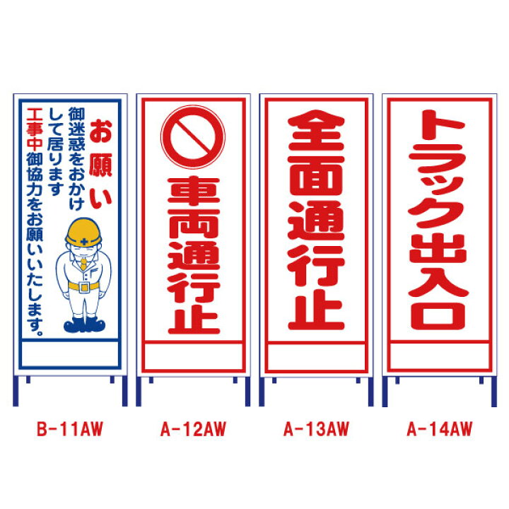 楽天市場 工事用看板枠付 全面反射 B 11aw A 12 13 14aw お願い 車両通行止 全面通行止 トラック出入口 工事現場 看板 工事看板 標識 スタンド 立て看板 安全看板 スタンド看板 道路工事 工事用看板 工事 工事用 保安用品 注意看板 案内板 案内看板 反射 特注看板屋