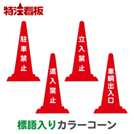 楽天市場 進入 禁止 標識の通販