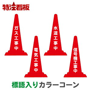 パイロン 三角コーン カラーコーン 作業用品の人気商品 通販 価格比較 価格 Com