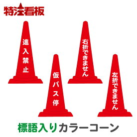 楽天市場 右折 禁止 進入の通販 楽天市場 右折 禁止 進入の通販