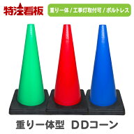 重り一体型カラーコーン DDコーン (赤/緑/青) ボルトレス構造 (カラーコーン 三角コーン 三角ポール パイ…