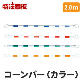 コーンバー【2.0m / 青白 赤白 緑白 黄白】(工事現場 バリケード 工事用コーン 駐車禁止 駐車場 立ち入り禁止 立入禁止 通行止め 工事用品 棒 ポール カラーコーン 私有地 パイロンバー 三角コーンバー 工事用カラーコーン 進入禁止 現場用品 道路工事 安全コーン)