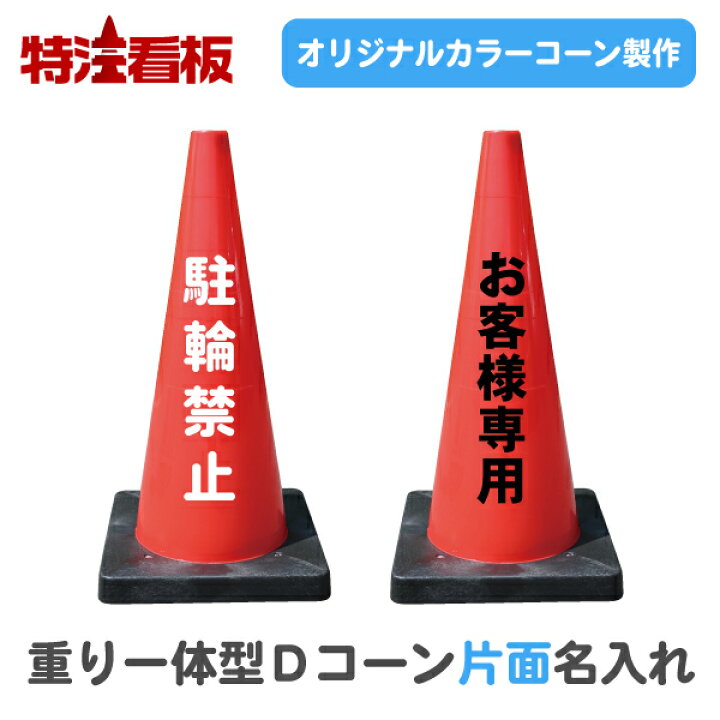 楽天市場 重り一体型dコーン 名入れ 片面 工事現場 ポール バリケード 三角コーン カラーコーン パイロン ラバーコーン 工事用コーン 保安用品 文字入れ 名前入り 駐車場 進入禁止 工事現場 私有地 通行止め 交通整理 立入禁止 駐車禁止 店舗用 業務用 特注看板屋