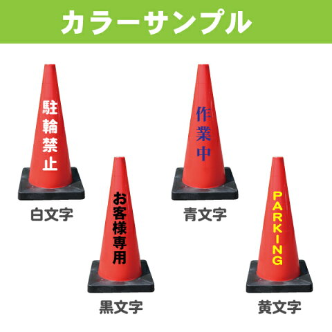 楽天市場 重り一体型dコーン 名入れ 片面 工事現場 ポール バリケード 三角コーン カラーコーン パイロン ラバーコーン 工事用コーン 保安用品 文字入れ 名前入り 駐車場 進入禁止 工事現場 私有地 通行止め 交通整理 立入禁止 駐車禁止 店舗用 業務用 特注看板屋