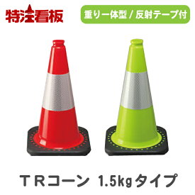 楽天市場 重り カラーコーンの通販
