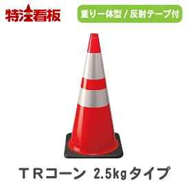 楽天市場】 カラーコーン > おもり一体型コーン > PVCコーン : 特注看板屋