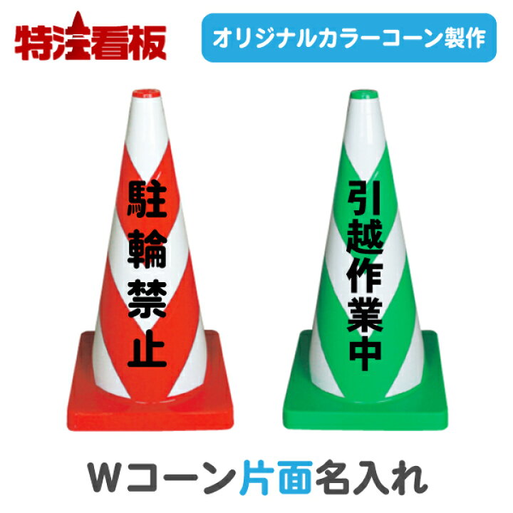 楽天市場 重り一体型ｗコーン 名入れ 片面 ポール 工事現場 バリケード カラーコーン 三角コーン パイロン ラバーコーン 工事用コーン 保安用品 文字入れ 名前入り 駐車場 進入禁止 工事現場 私有地 通行止め 交通整理 立入禁止 駐車禁止 赤 店舗用 業務用 特注看板屋